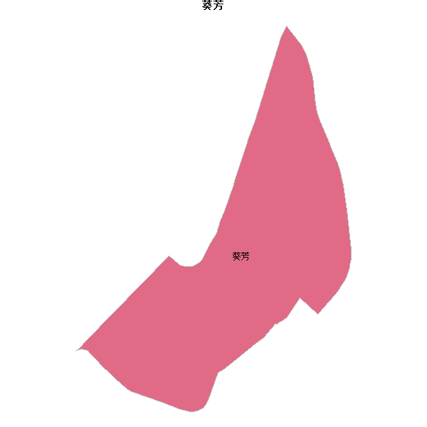 葵芳乡镇地图shp数据WGS84坐标系.shp
