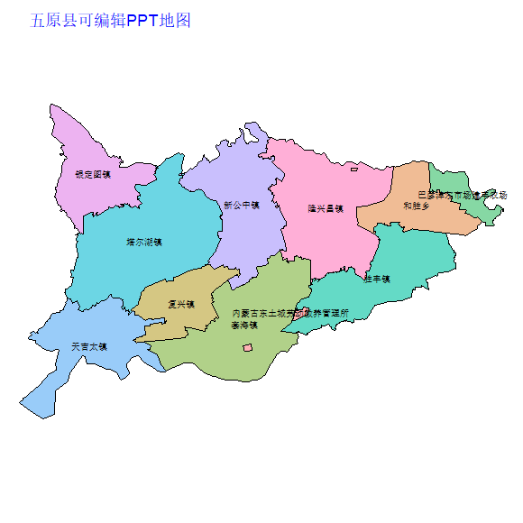 巴彦淖尔市五原县乡镇地图矢量可编辑PPT行政区划边界高清(内蒙古自治区).pptx