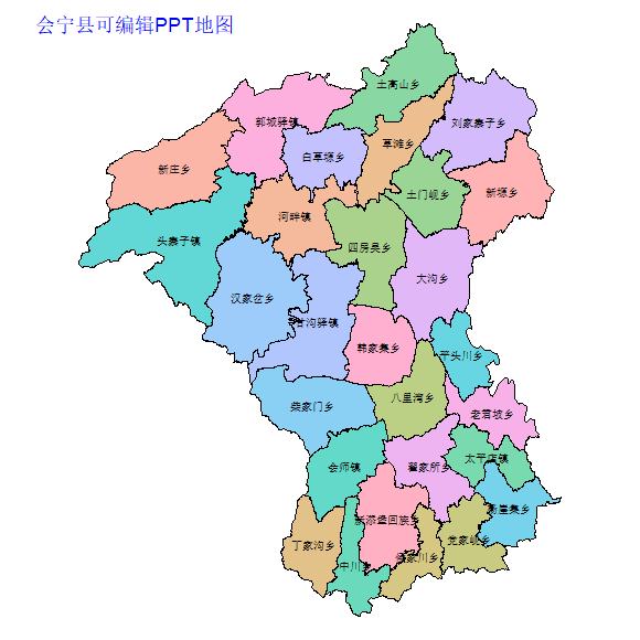 白银市会宁县乡镇地图可编辑PPT行政区划边界高清(甘肃省).pptx