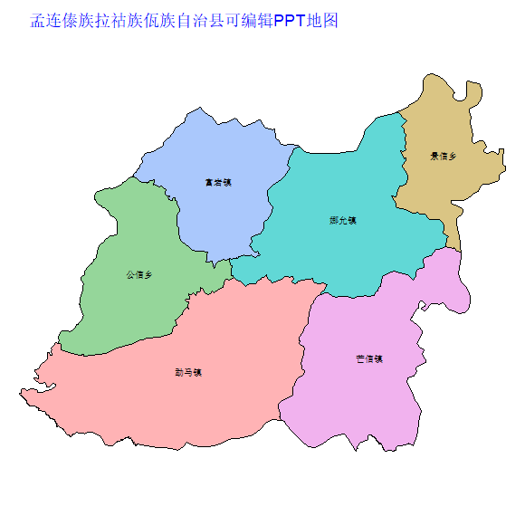 普洱市孟连傣族拉祜族佤族自治县乡镇地图矢量可编辑PPT行政区划边界高清(云南省).pptx