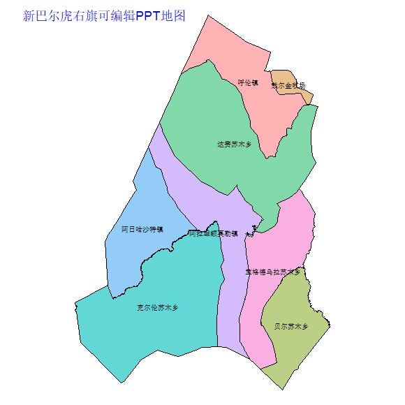 呼伦贝尔市新巴尔虎右旗乡镇地图矢量可编辑PPT行政区划边界高清(内蒙古自治区).pptx