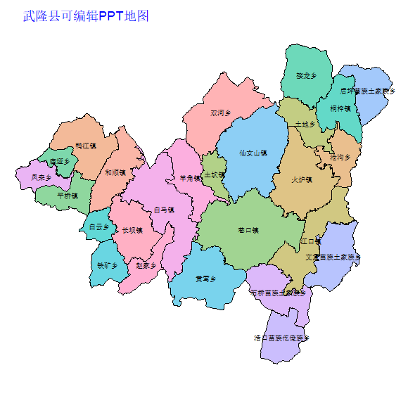 重庆市武隆县乡镇地图矢量可编辑PPT行政区划边界高清(重庆市).pptx