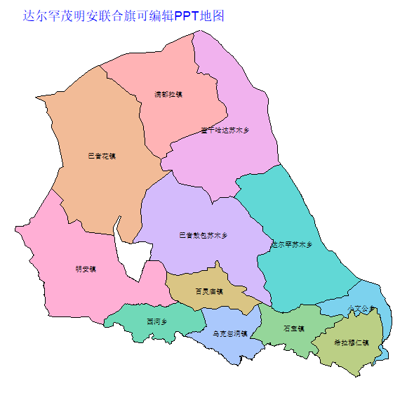 包头市达尔罕茂明安联合旗乡镇地图矢量可编辑PPT行政区划边界高清(内蒙古自治区).pptx
