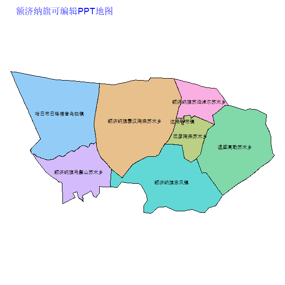 阿拉善盟额济纳旗乡镇地图矢量可编辑PPT行政区划边界高清(内蒙古自治区).pptx