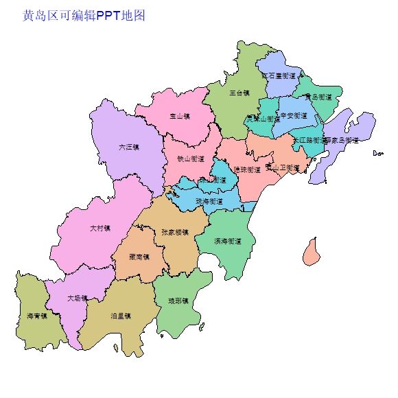 青岛市黄岛区乡镇地图矢量可编辑PPT行政区划边界高清(山东省).pptx